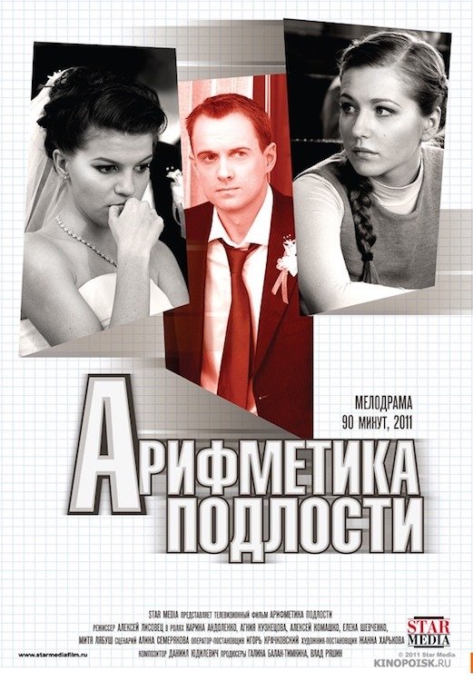 Постер Арифметика подлости